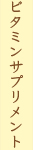 ビタミンサプリメント