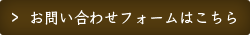 お問い合わせフォームはこちら