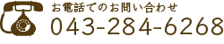 お電話でのお問い合わせ　043-284-6268