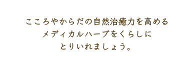 こころやからだの自然治癒力を高めるメディカルハーブをくらしにとりいれましょう。
