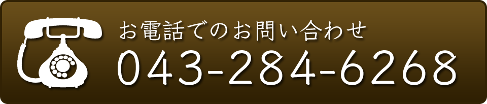 お電話でのお問い合わせ　043-284-6268