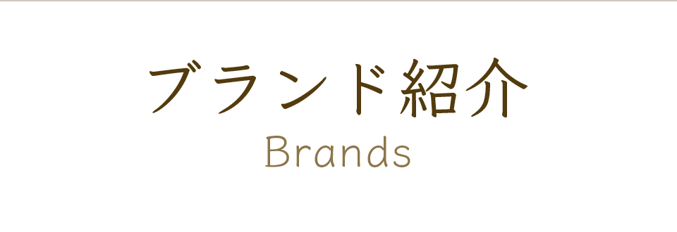 ブランド紹介