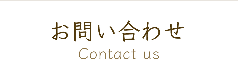 お問い合わせ