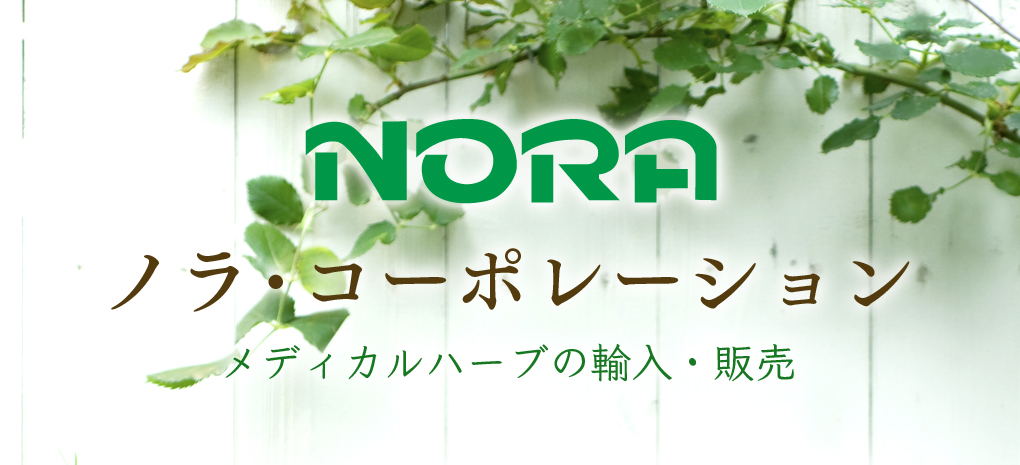 ノラ・コーポレーション　メディカルハーブの輸入・販売