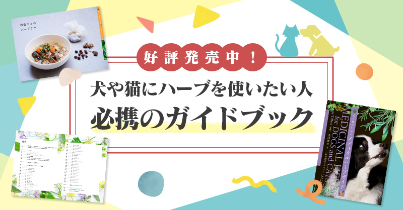 犬や猫にハーブを使いたい人、必携のガイドブック　好評発売中！